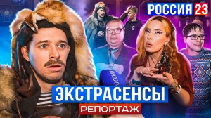 БАТЯ ЭКСТРАСЕНС РОССИЯ 23