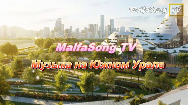 Анимационные заставки "MalfaSong TV Челябинск" (2060-2062)