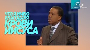 Крефло Доллар: "Что я имею благодаря крови Иисуса"