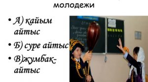 Подготовка проекта презентации по музыке на тему "Айтыс" 5 класса