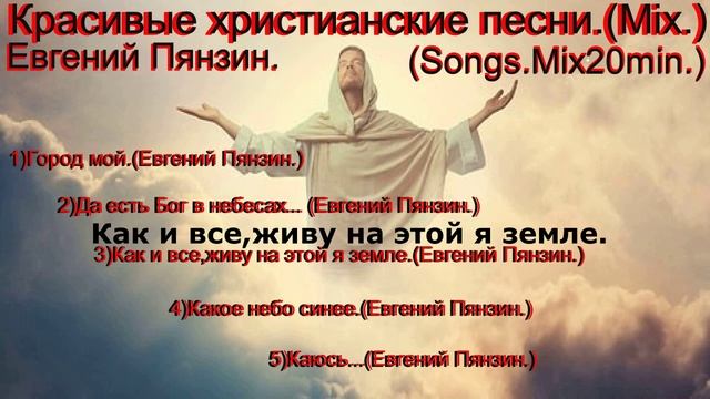 Красивые христианские песни.(Mix.) Евгений Пянзин.(Songs.Mix20min.)