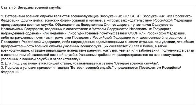 Закон о Ветеранах. Статья 5. Ветераны военной службы