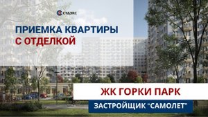 Приемка квартиры с отделкой в ЖК Горки Парк от застройщика Самолет.