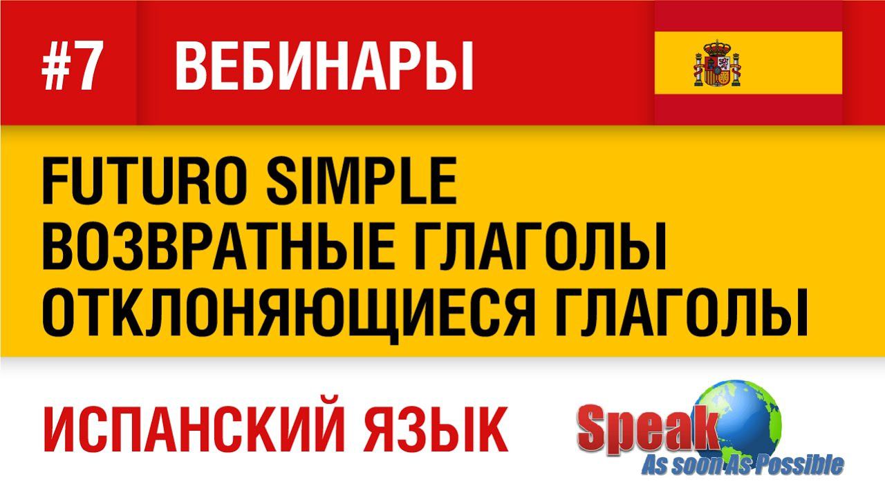 Испанский язык. Вебинар №7. Будущее время Futuro simple, Возвратные и отклоняющиеся глаголы.