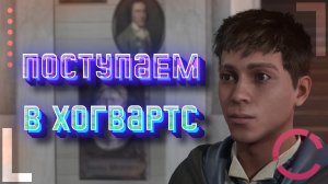 HOGWARTS LEGACY | ПОСТУПАЕМ В ХОГВАРТС