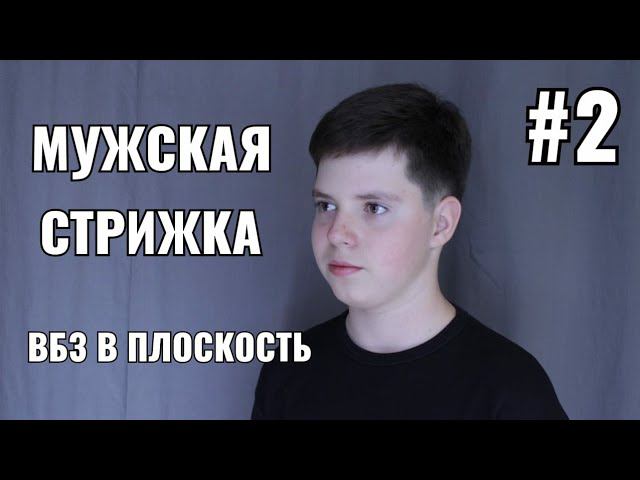 #2 Мужская стрижка: ВБЗ в плоскость. men's haircut смотреть онлайн