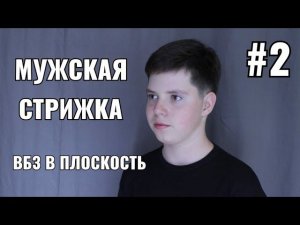 #2 Мужская стрижка: ВБЗ в плоскость. men's haircut