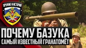 ПОЧЕМУ БАЗУКА - САМЫЙ ИЗВЕСТНЫЙ ГРАНАТОМЁТ!