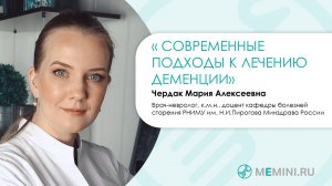 Современные подходы к лечению деменции