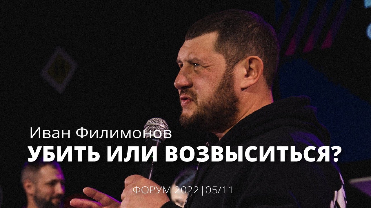 Иван Филимонов 05 11 22 "Убить или возвыситься"