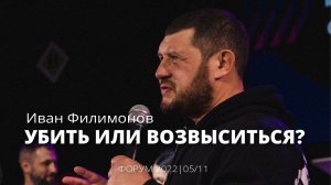 Иван Филимонов 05 11 22 "Убить или возвыситься"