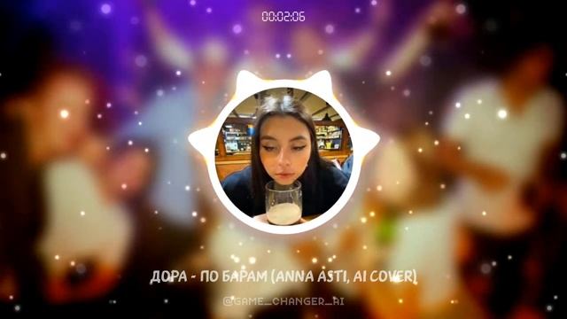 Дора - По барам (ANNA ASTI, AI Cover) смотреть онлайн