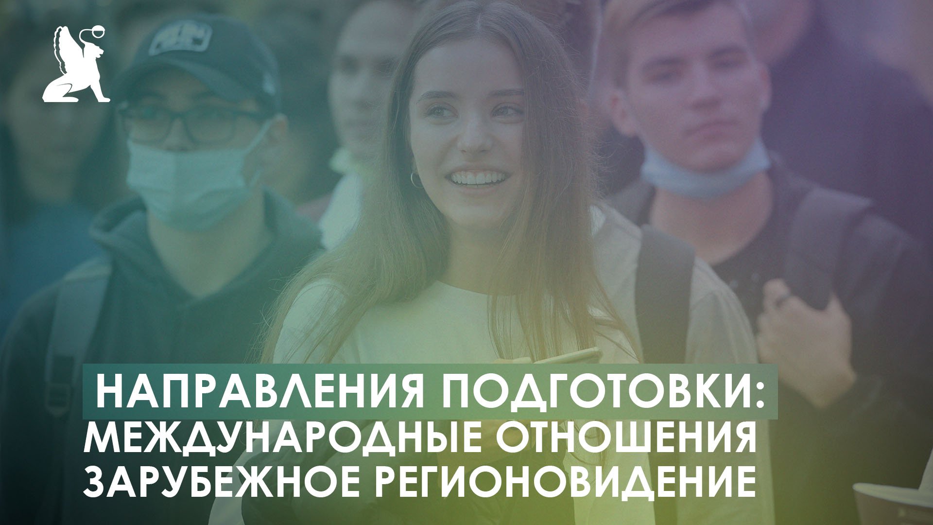 Направления подготовки: международные отношения и зарубежное регионоведение