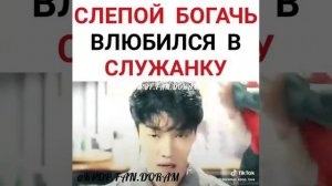 Слепой богач влюбился в служанку😢❤️🎬Монстр🎬