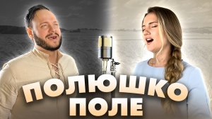 Полюшко-поле | дуэт Романа Боброва и Юлии Щербаковой