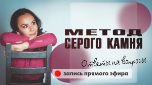 Метод серого камня  [ запись прямого эфира ]