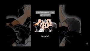 Как Танджиро стал демоном финал,5 часть.