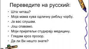 Сербский за 5 уроков Урок 2