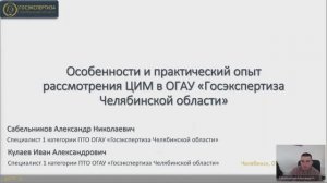 Особенности и практический опыт рассмотрения ЦИМ в ОГАУ «Госэкспертиза Челябинской области»