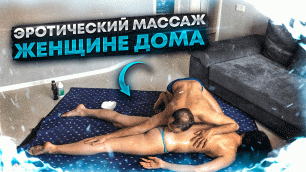 Как делать Эротический массаж женщине в домашних условиях. Сергей Алтушкин.MP4