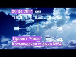 Проект "Часы". Космическая съёмка №53