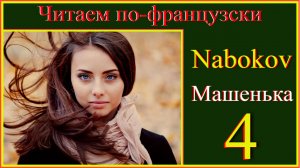 Читаем по-французски. Машенька 4