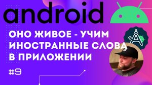 Урок 9: Внедрение логики изучения слов из телеграм бота | Курс Android на Kotlin c нуля