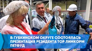 В Губкинском округе состоялась презентация резидента ТОР Лимкорм Петфуд