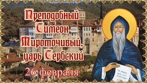 Преподобный Симеон Мироточивый, царь Сербский. День памяти 26 февраля