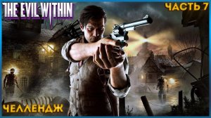 THE EVIL WITHIN / ВЫЖИВАНИЕ НГ / БЕЗ ПРОКАЧКИ, И БЕЗ КЛЮЧЕЙ (ЧЕЛЛЕНДЖ) ЧАСТЬ:7