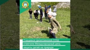Учащиеся Цилитлинской СОШ отметили Международный день защиты детей на природе
