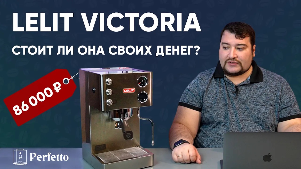 Lelit Victoria PL91T - кофемашина для любителей эспрессо.