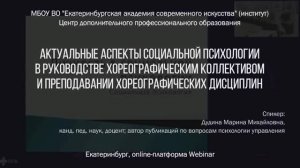 Актуальные аспекты социальной психологии в руководстве хореографическим коллективом и преподавании