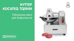 Куттер Kocateq TQ5NW | Рубленное мясо для бифштексов