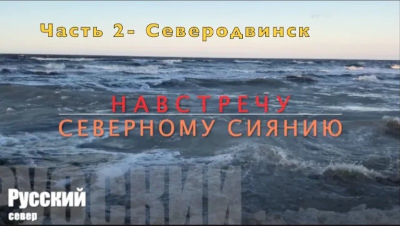 АРХАНГЕЛЬСК 2020 Ч.2. Северодвинск. Белое море. Ягры. Краеведческий музей