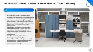 Поколения компьютеров - история развития вычислительной техникиВидео