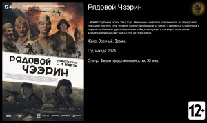 Рядовой Чээрин - трейлер 2020 FHD