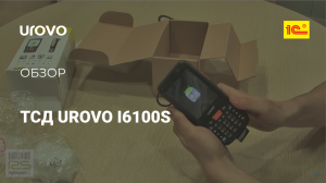 UROVO i6100s обзор терминала сбора данных