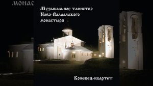 О, дивный остров Валаам (Гимн Валаамского монастыря)