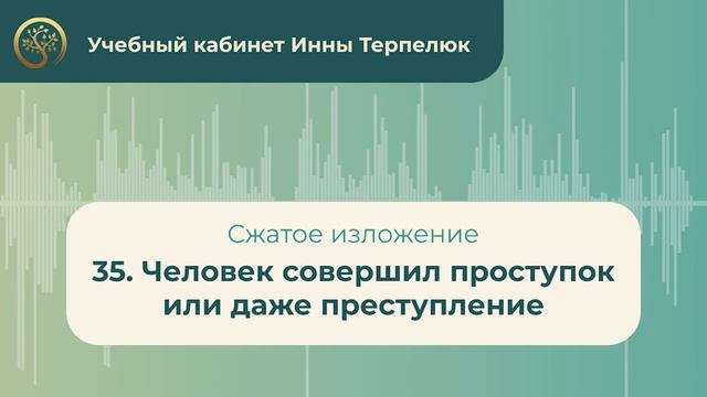 35. Человек совершил проступок или даже преступление (сжатое изложение)