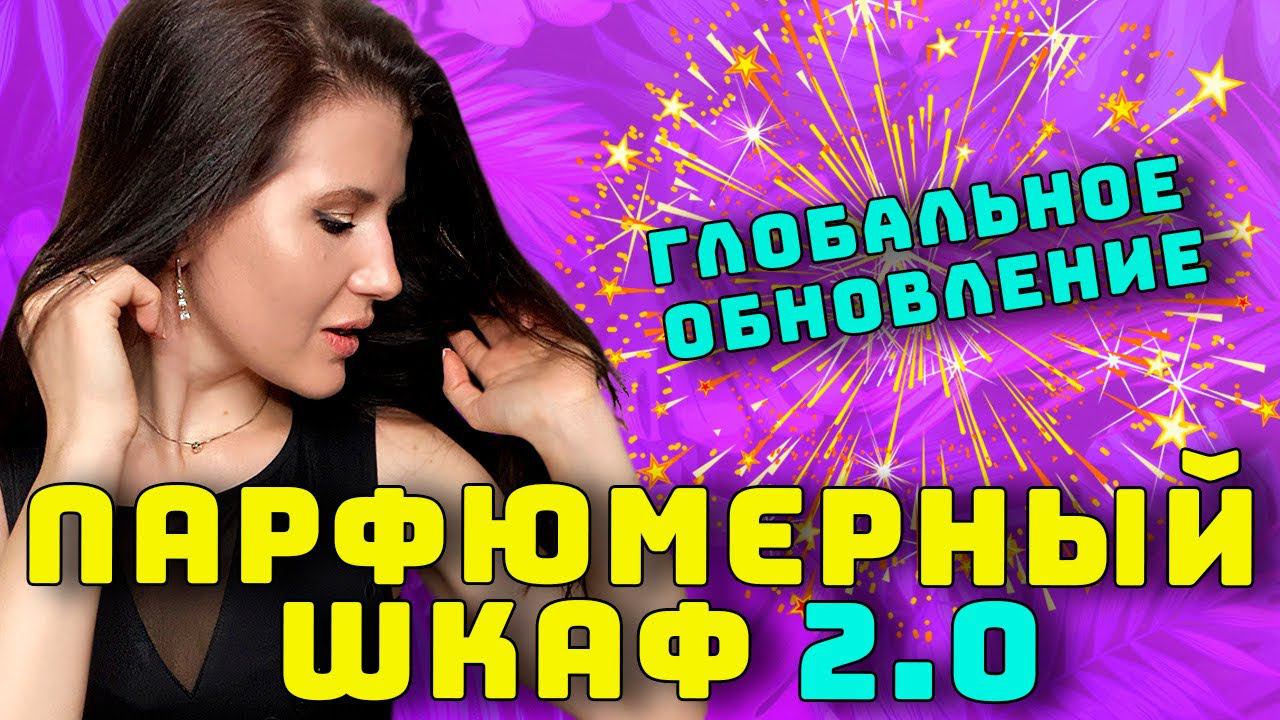 ОБНОВЛЁННЫЙ ПАРФЮМЕРНЫЙ ШКАФ| ХРАНЕНИЕ И ОРГАНИЗАЦИЯ АРОМАТОВ 2022