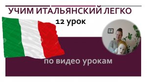 12 урок. Учим итальянский легко по видео урокам.