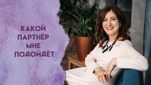 Какой партнёр вам подойдёт