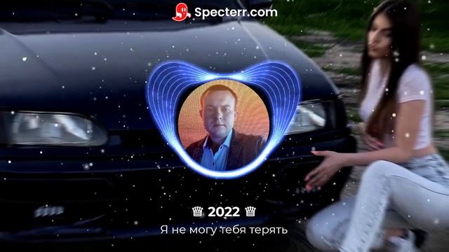 ♕ 2022 ♕ Я не могу тебя терять