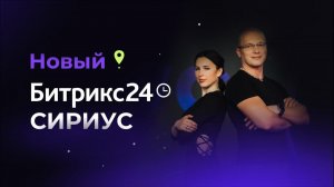 Презентация нового Битрикс24 Сириус. Апрель 2023