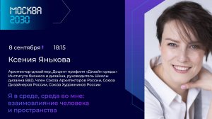 Ксения Янькова "Я в среде, среда во мне: аспекты взаимосвязи человека и пространства"