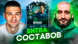БИТВА СОСТАВОВ ФИФА 22 // STANOS vs FORZOREZOR