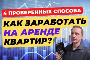 4 способа заработать на аренде квартиры | Источник дополнительного дохода