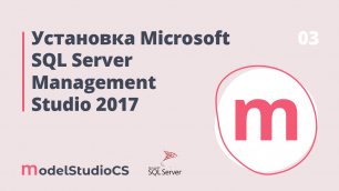 Установка Microsoft SQL Server Management Studio 2017