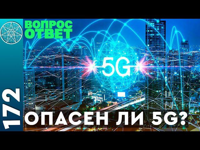 #172 Конспирологические теории пандемия COVID-19. Излучение 5G в период распространения коронавируса